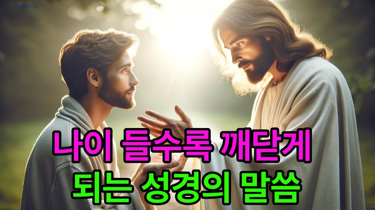 나이 들수록 깨닫게 되는 성경의 말씀 | 40대, 50대, 60대가 꼭 들어야 할 말씀