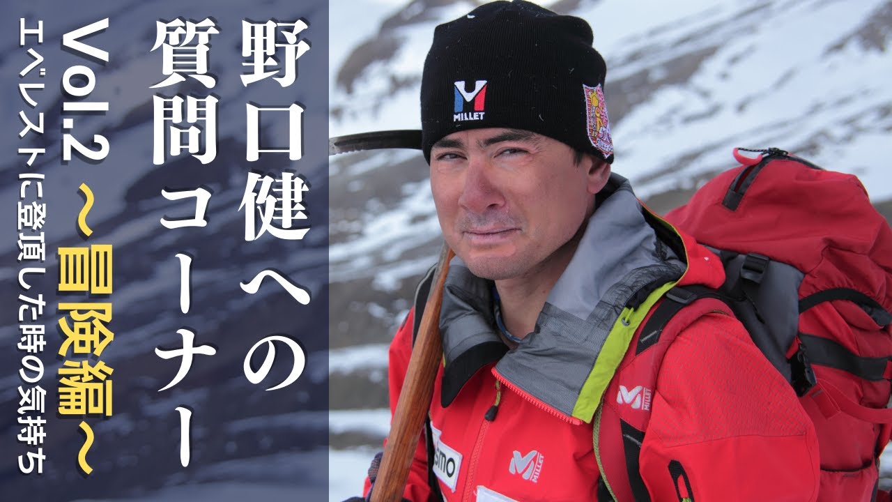 野口健への質問コーナー Vol.2 〜冒険編〜 エベレストに登頂した時の気持ちは？
