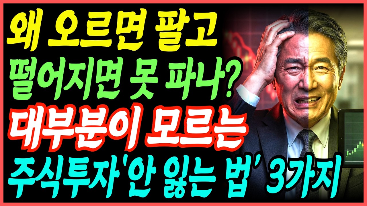 왜 내가 팔면 오르고 버티면 내릴까? (세력이 아니라 '이것' 때문입니다)