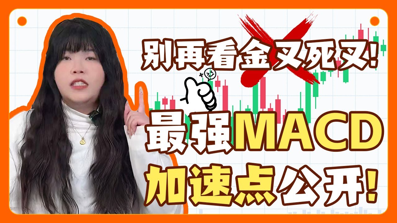 别再被金叉骗！MACD真正的暴涨起爆点：佛手向上全集教程