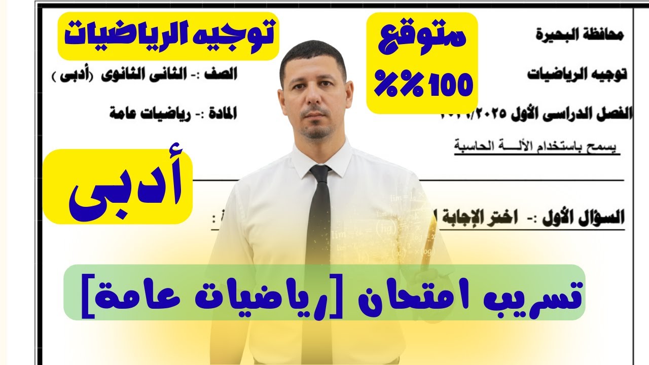 امتحان متوقع رياضيات عامة تانية ثانوى أدبى فى مراجعة ليلة الامتحان رياضيات عامة ترم أول