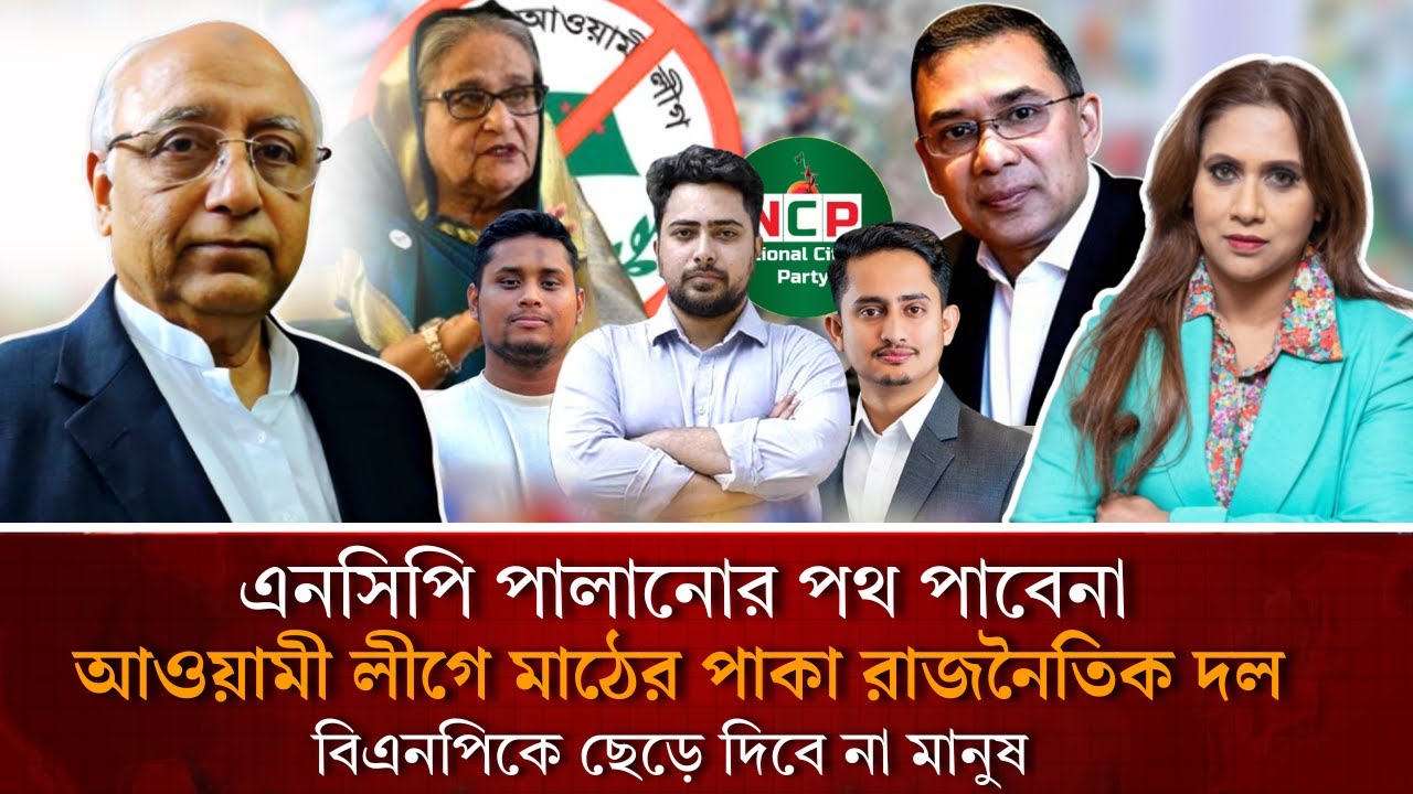 এনসিপি পালানোর পথ পাবেনা, আওয়ামীলীগে মাঠের পাকা রাজনৈতিক দল, বিএনপিকে ছেড়ে দিবে না মানুষ 