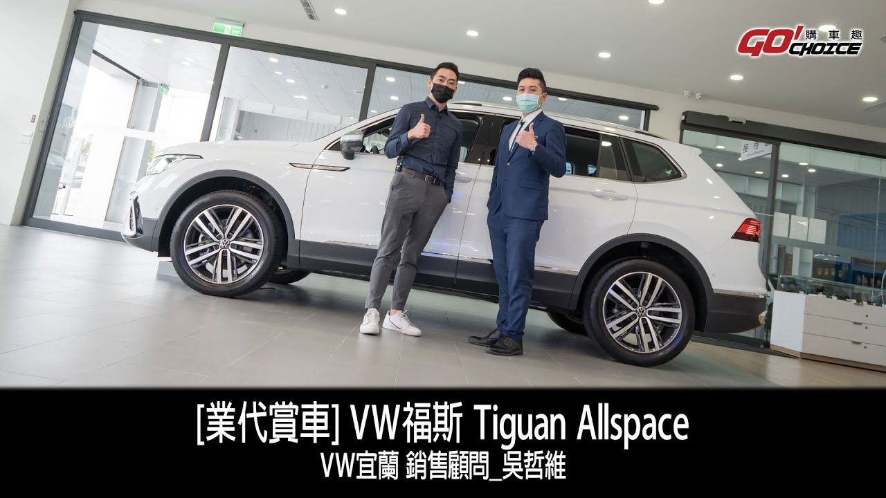 [業代賞車]Volkswagen Tiguan Allspace！VW福斯宜蘭 銷售顧問_吳哲維