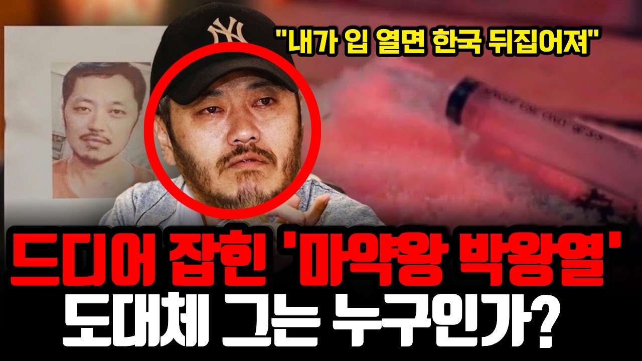 드디어 잡힌 대한민국 최대 마약왕 박왕열 | 도대체 그의 정체는 무엇인가?