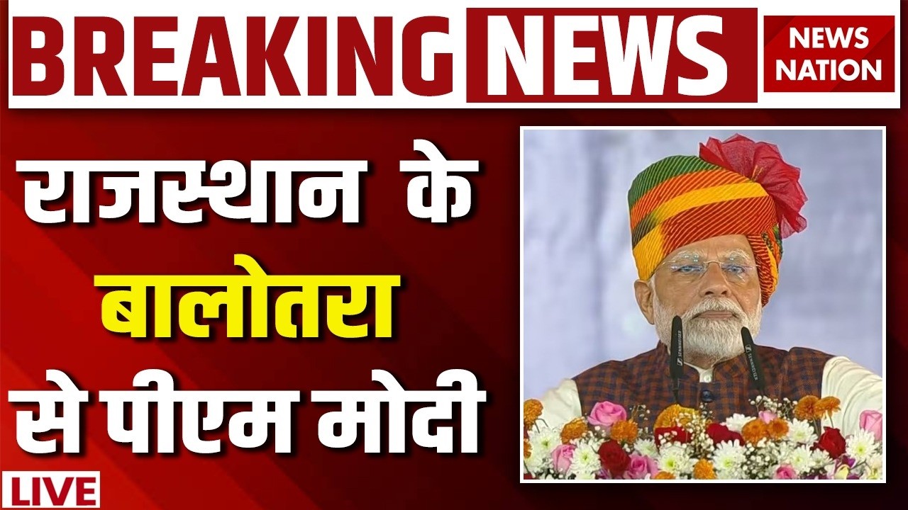 PM Modi in Rajasthan LIVE : राजस्थान के Balotraसे पीएम मोदी लाइव  | Refinery | Modi Speech Today
