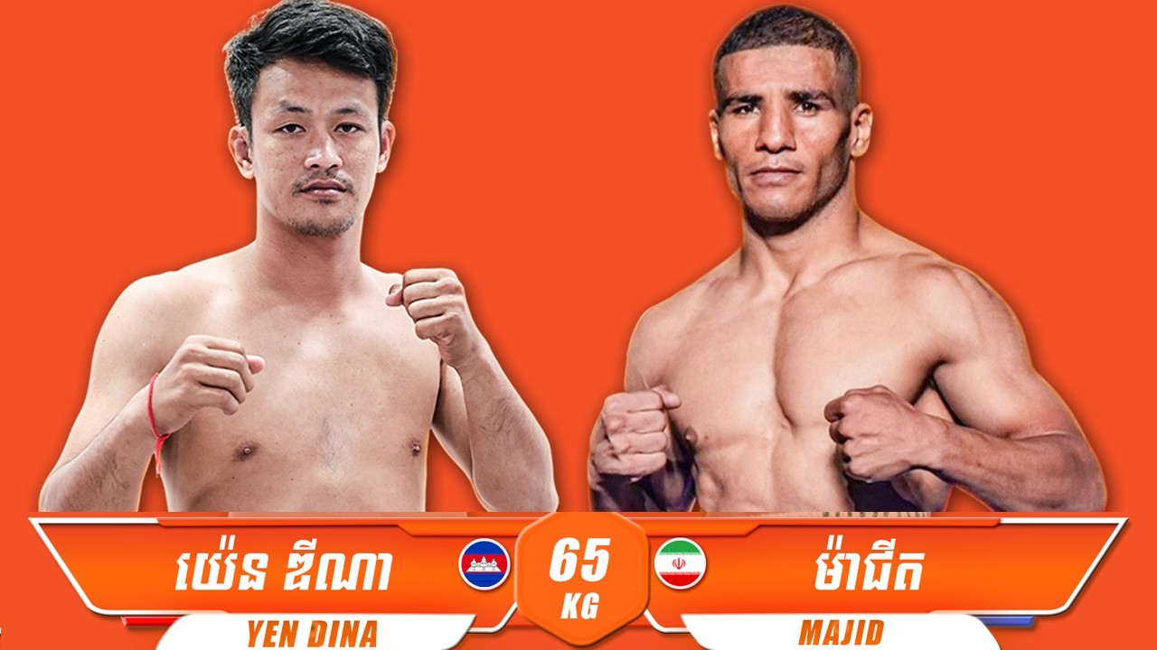 យ៉េន ឌីណា 🇰🇭 Vs 🇮🇷 ម៉ាជីត ថ្ងៃទី២៨ ខែកុម្ភៈ ឆ្នាំ២០២៦  GANZBERG SUPER KUN KHMER