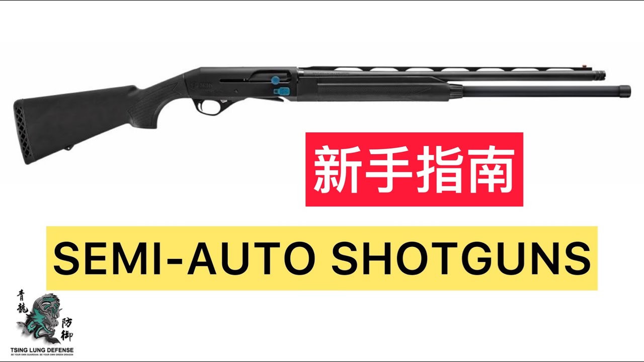42.（优化）如何操作半自动霰弹枪 Semi Auto Shotgun