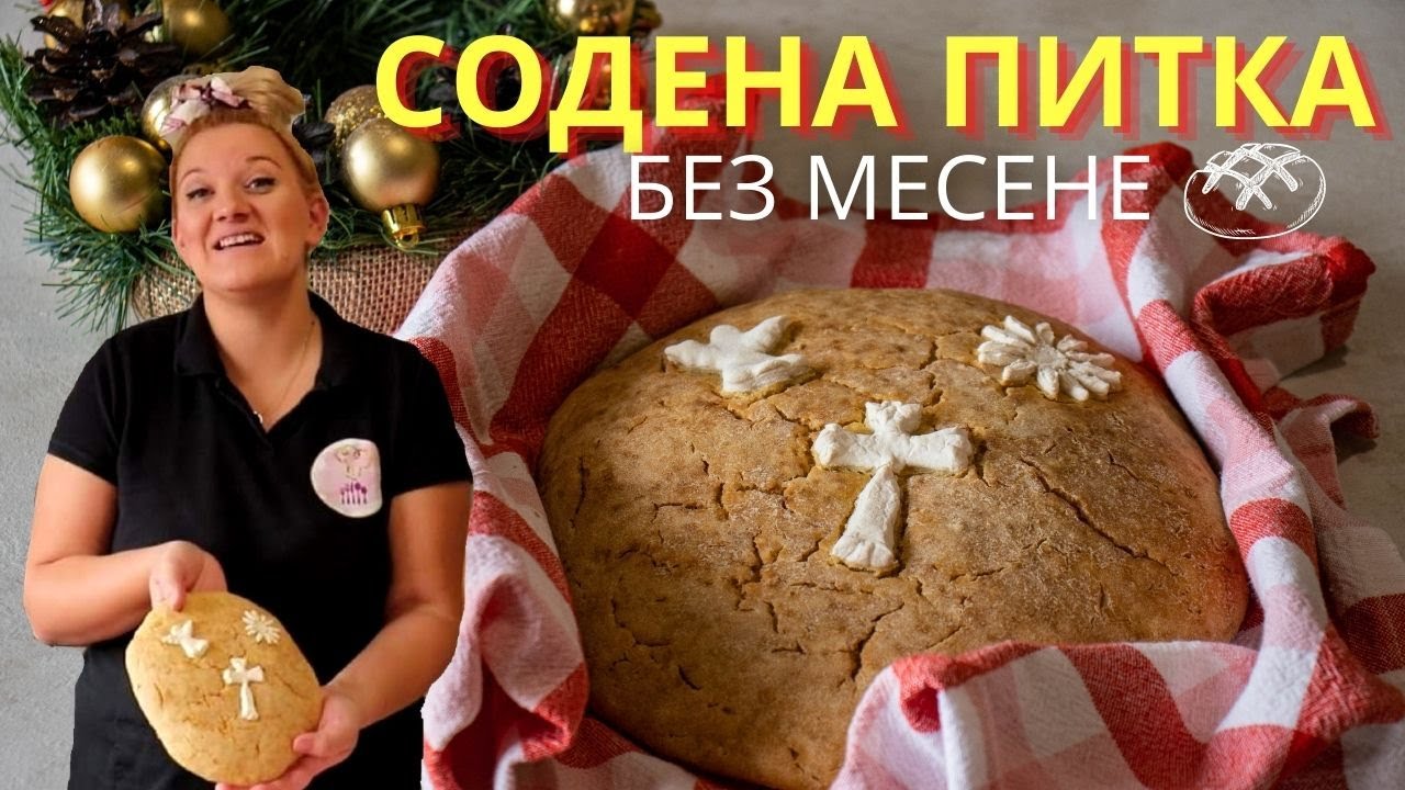 СОДЕНА ПИТКА без Месене за Бъдни вечер |ТАЙНАТА на вкусната содена питка | Бяла украса за питки