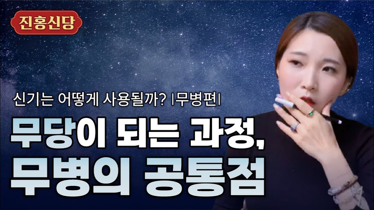 신기는 어떻게 사용될까? | EP.03 | 무병편 |