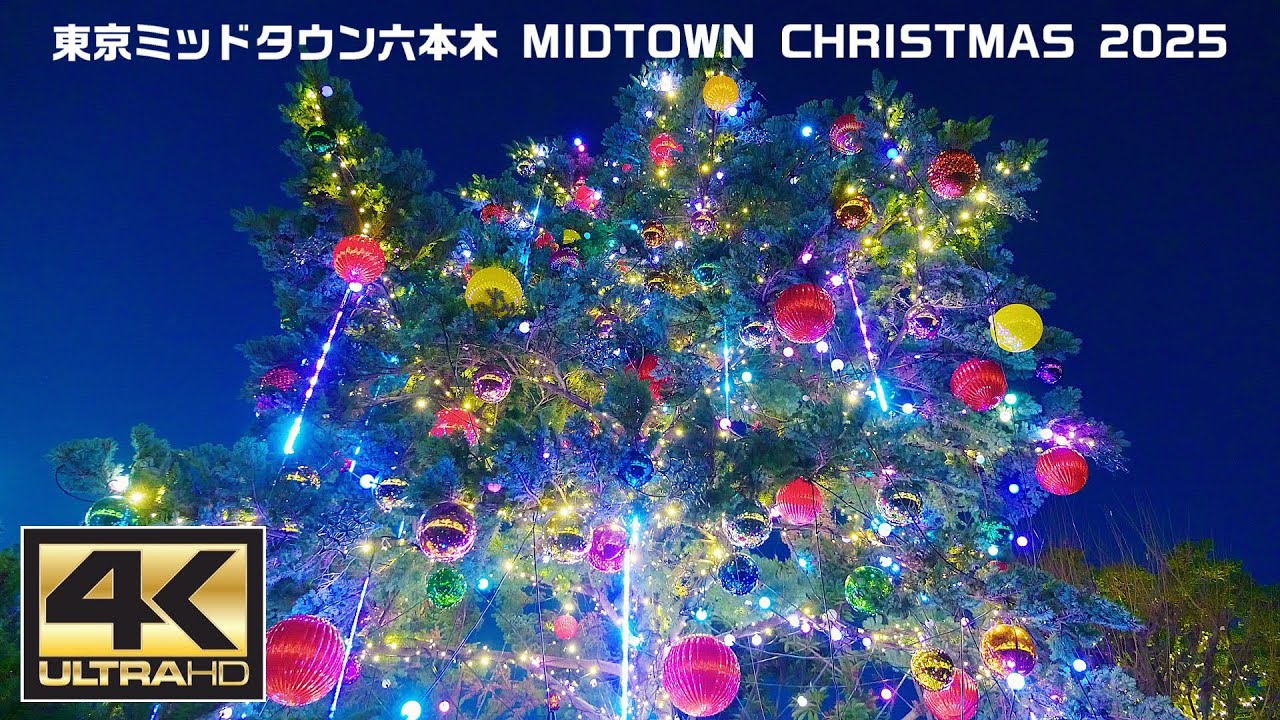 東京ミッドタウン六本木 MIDTOWN CHRISTMAS 2025