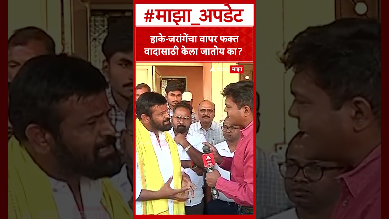 Laxman Hake Baramati : हाके-जरांगेंचा वापर फक्त वादासाठी केला जातोय का?