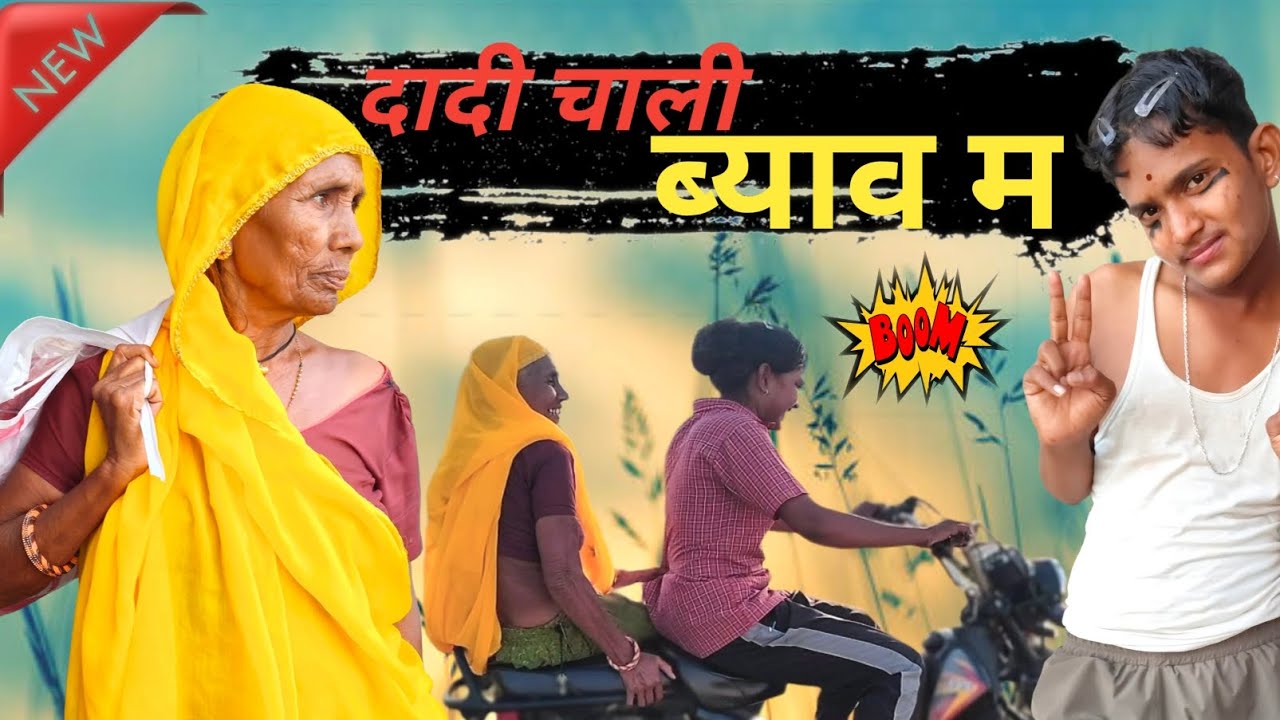 #1 दादी चाली ब्याव म 😂/ बोध्या को नखरो 😅/ dadi/ funnyvideo/ comedy/ subscribe ✅/ RAJASTHANI DADI ✅
