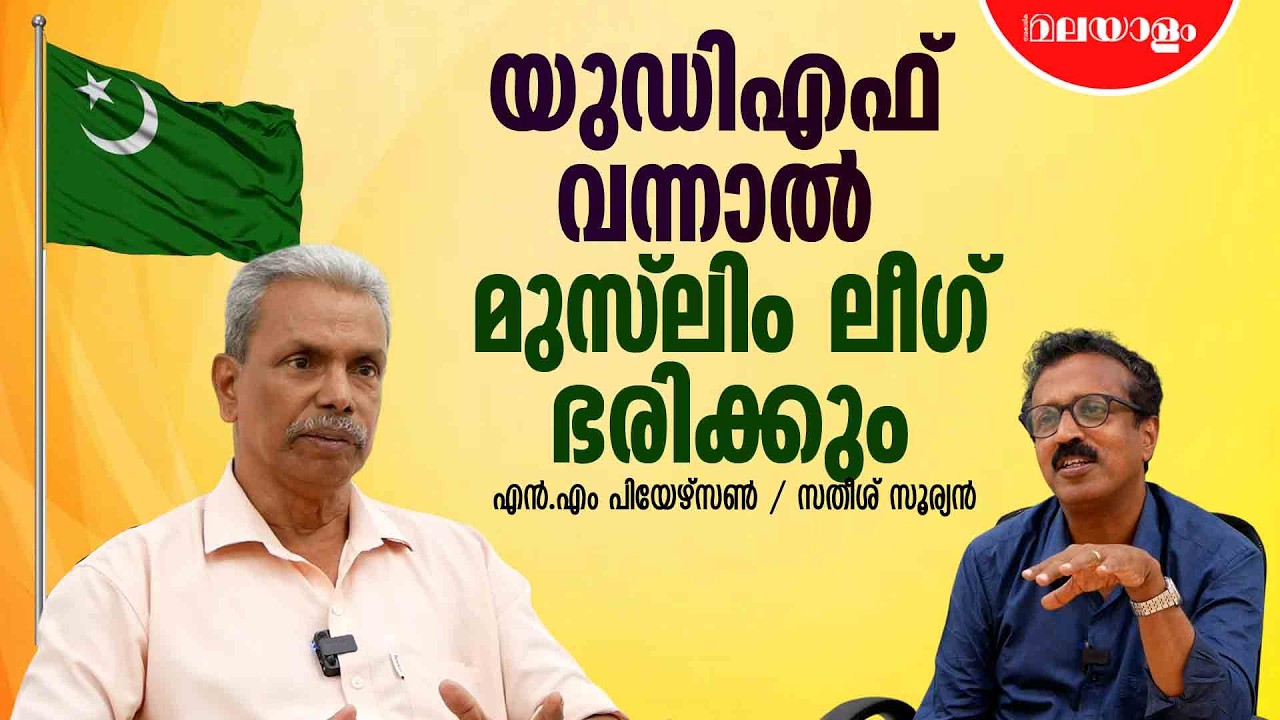 കേരളത്തിൽ ബിജെപി വളരും, വർഗീയത ശക്തിപ്പെടും | N.M Pearson Part 2