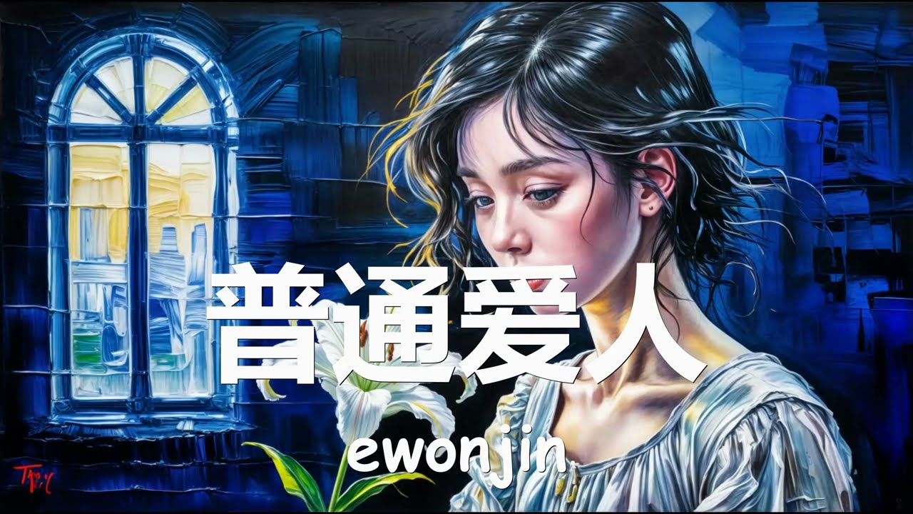 ewonjin - 普通爱人 (我需要 你更需要我, 不然为何我这样躲) 【歌词】💗♫