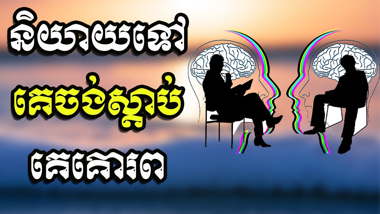 និយាយទៅគេចង់ស្ដាប់គេគោរព | ស៊ន សារ៉ុង