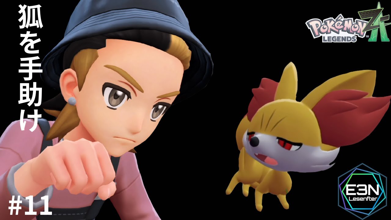 狐を手助け ─ 困ってる○○いない？【ポケモンレジェンズZA #11（Pokémon LEGENDS Z-A）】#e3n #pokemonlegendsza