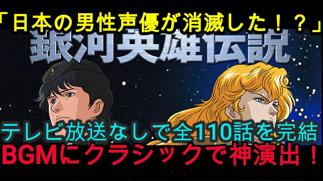 『海外の反応』「古いアニメに10万円！？」海外のファンが我先にと買い占めた“幻の傑作”の異常な熱量『銀河英雄伝説』『NIPPONの力』