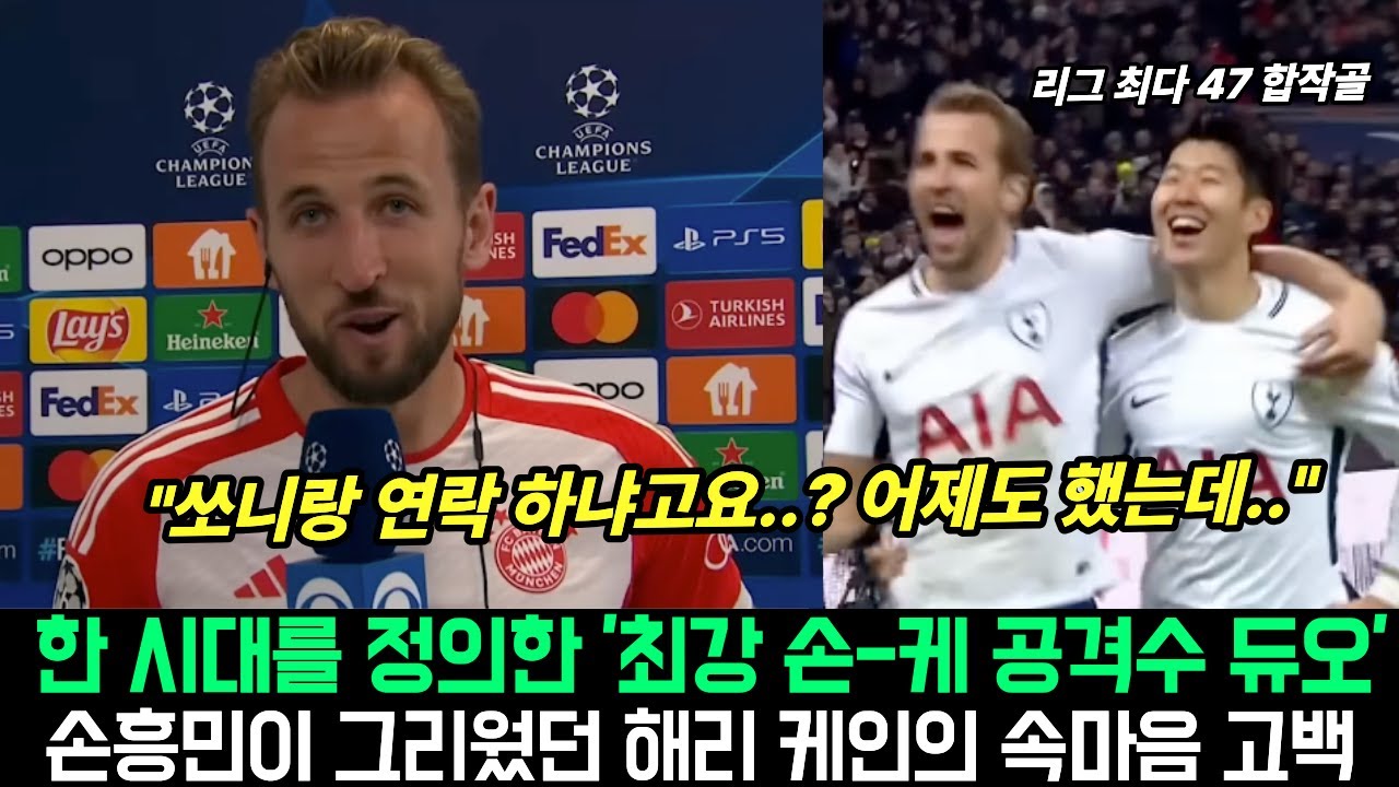 여전히 손흥민과 연락한다는 해리 케인. 바이에른 뮌헨에서 파트너를 여전히 못찾고 있는 이유. 다시는 나오기 힘든 파트너십의 진짜 이야기