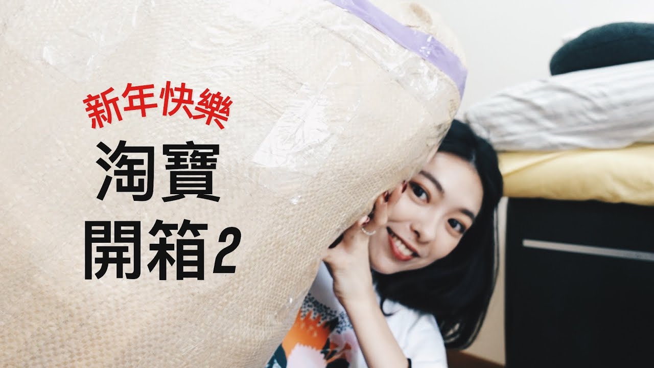 新年來開箱～淘寶開箱第二彈🐯回購好物又來ㄌ