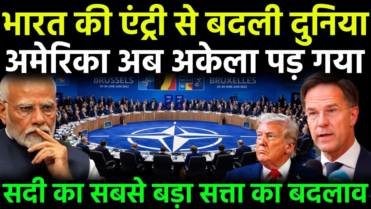 नाटो–अमेरिका में ऐतिहासिक टूट | ट्रंप का कबूलनामा और भारत की एंट्री से बदली विश्व शक्ति व्यवस्था 