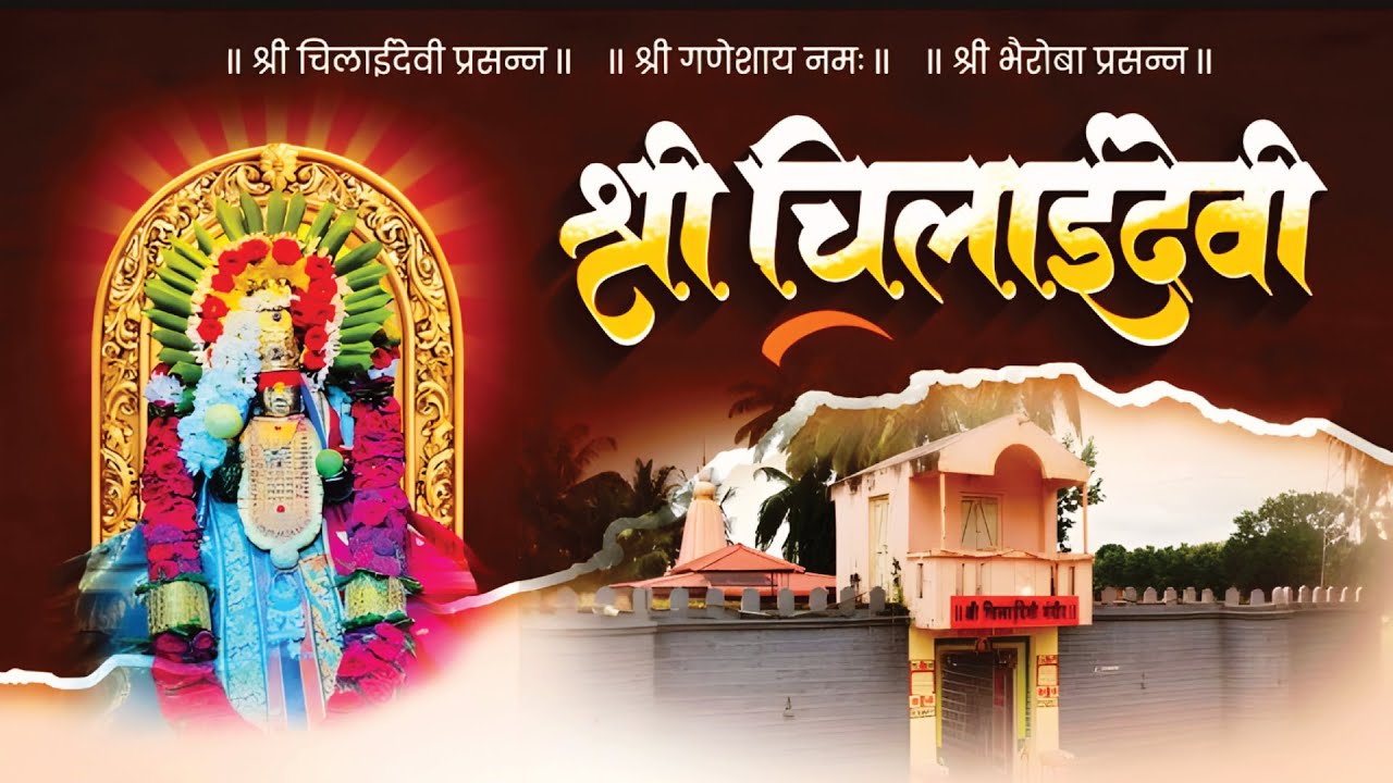 गीत-आई चिलाई | Chilai Devi song | Yogmata | Aadishakti | Bhatwade