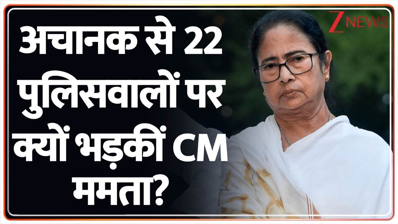 Mamata in Delhi : अचानक से 22 पुलिसवालों पर क्यों भड़कीं CM ममता? | Delhi Police vs Bengal Cops
