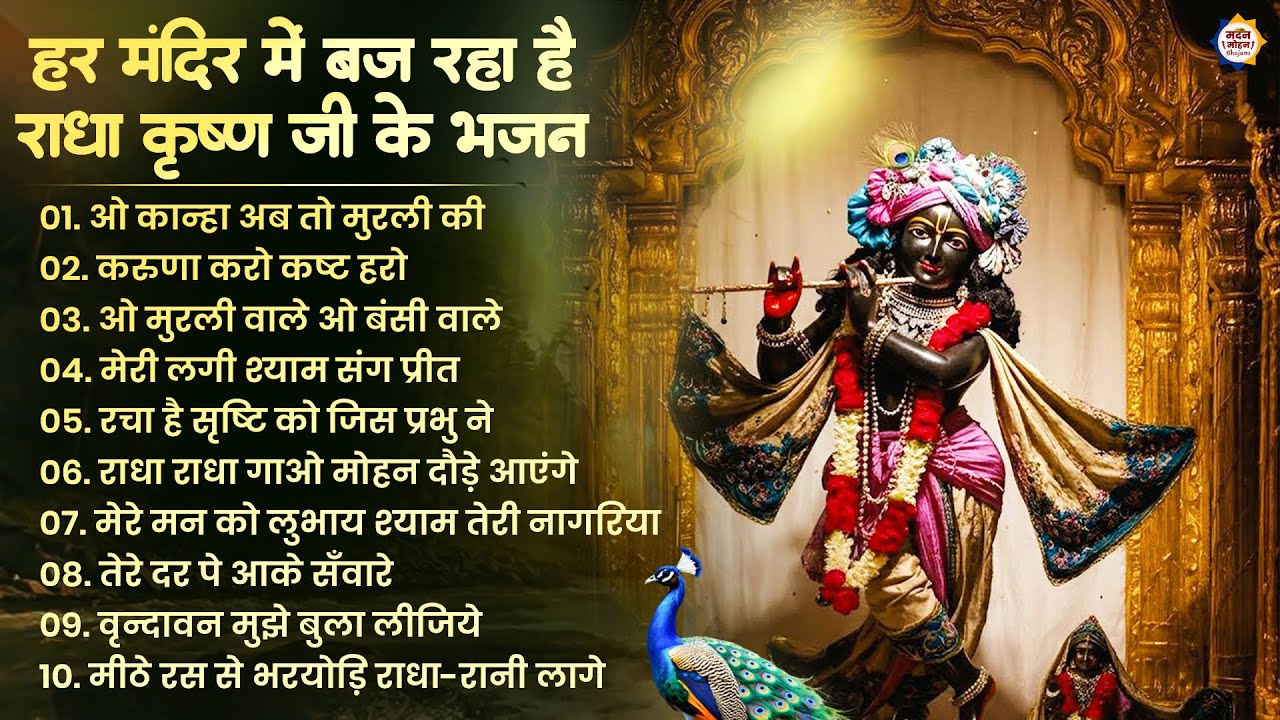 2026 New Krishna Bhajan - राधा कृष्णा भजन | Superhit Radha Krishna Bhajan | कृष्णा भजन 2026