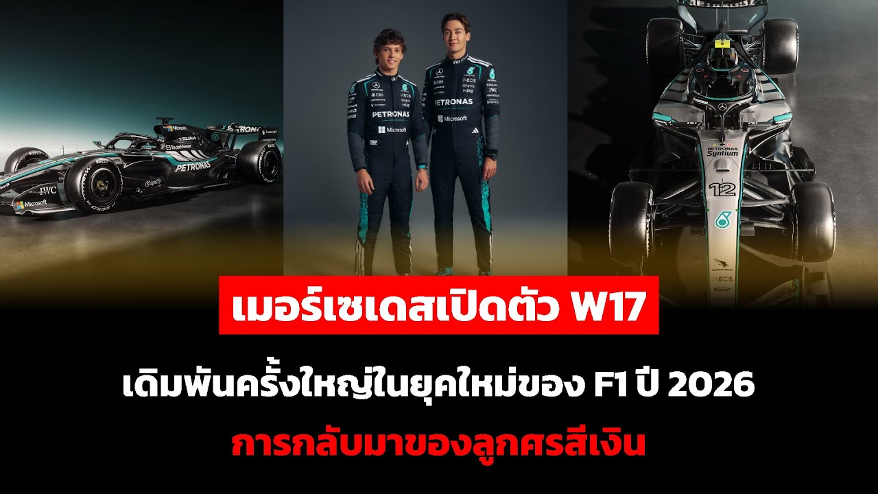 เมอร์เซเดสเปิดตัว W17 เดิมพันครั้งใหญ่ในยุคใหม่ของ F1 ปี 2026 การกลับมาของลูกศรสีเงิน