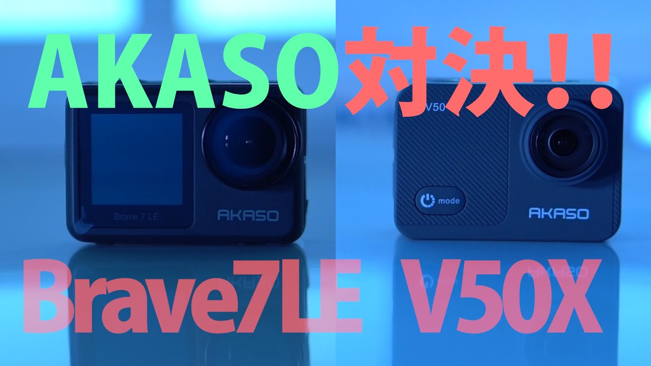 アクションカメラ比較★AKASO対決！！Brave 7 LE vs V50X★プロが検証