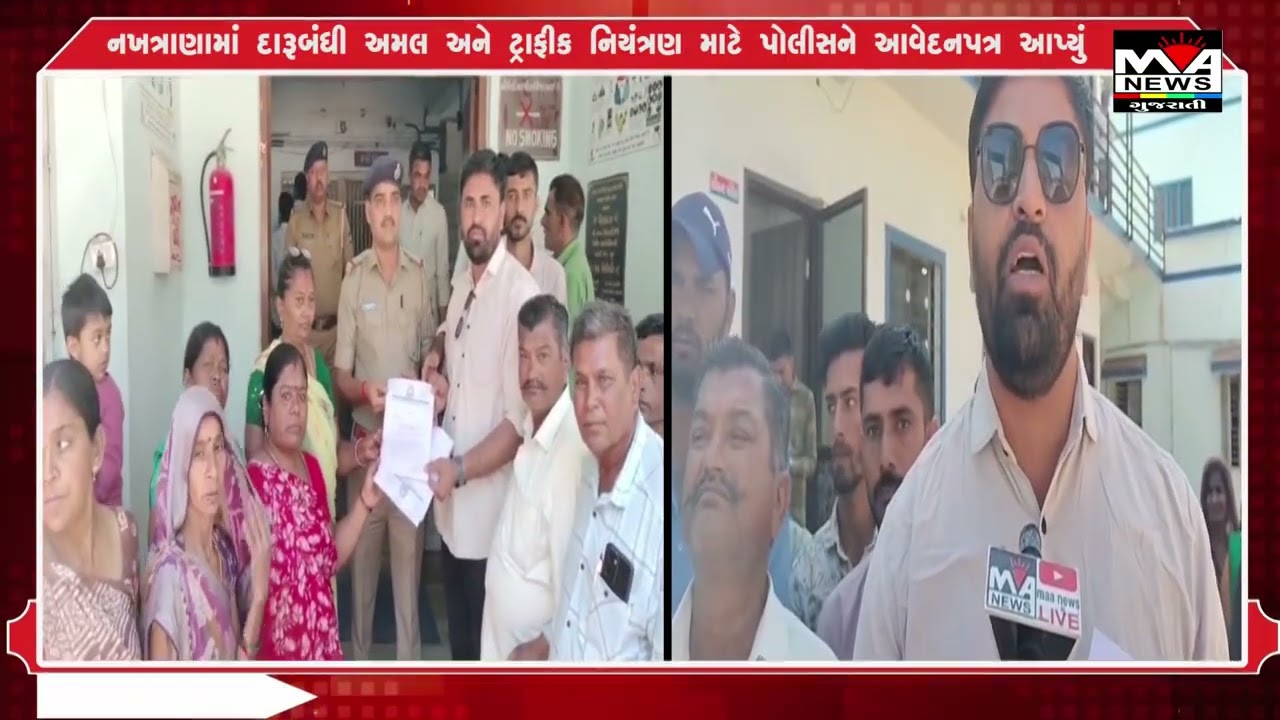 નખત્રાણામાં દારૂબંધી અમલ અને ટ્રાફીક નિયંત્રણ માટે પોલીસને આવેદનપત્ર આપ્યું#maanewslive #news