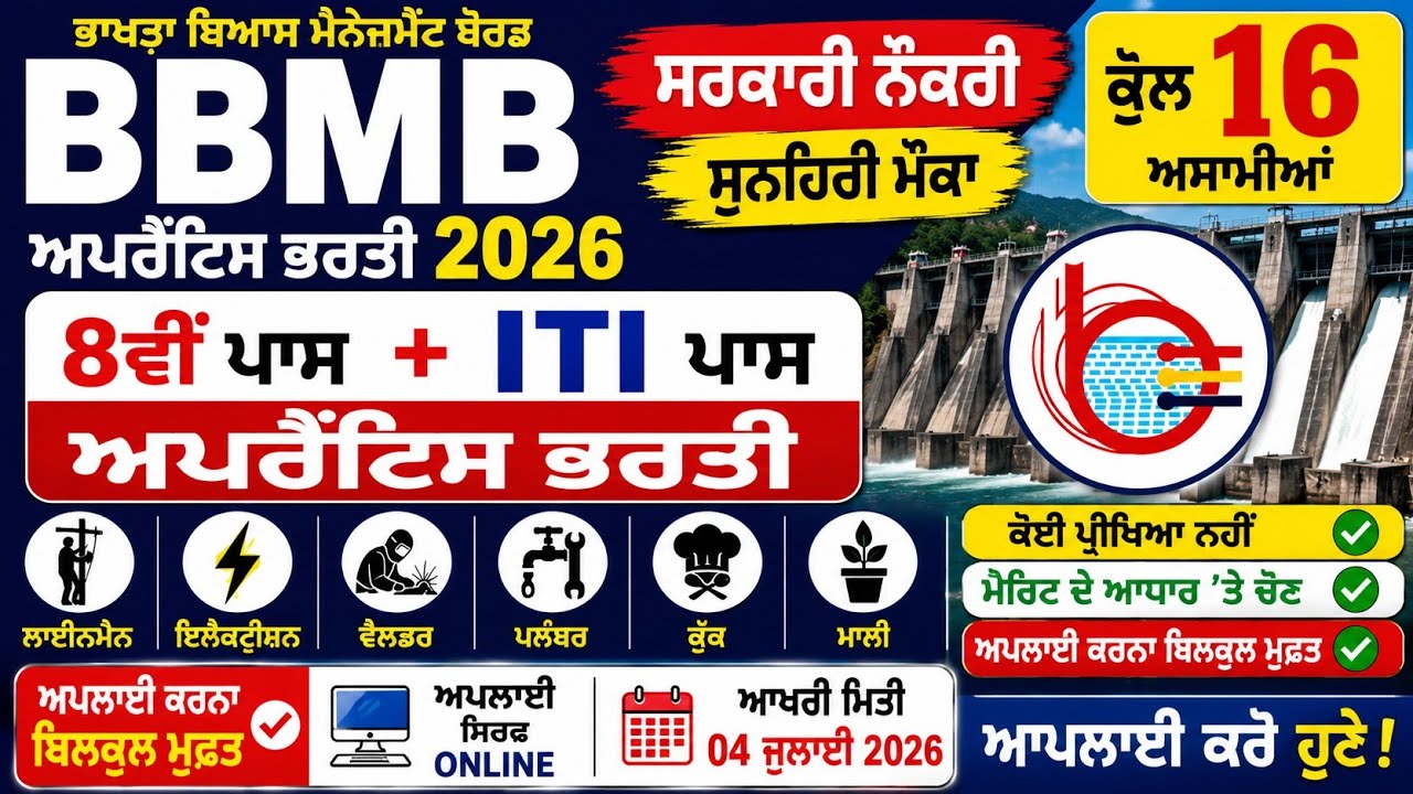 ਭਾਖੜਾ ਡੈਮ ਭਰਤੀ | BBMB Apprentice Bharti 2026 | BBMB Apprentice Recruitment 2026 | 8ਵੀਂ ਪਾਸ ਲਈ ਮੌਕਾ
