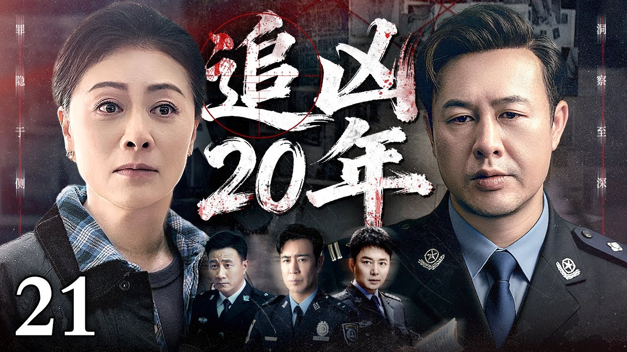 【高分悬疑剧】追凶20年21｜儿子见义勇为被打死，五名杀人犯潜逃，农妇自建情报网，为替子报仇独自追凶