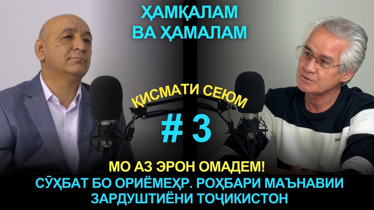 Сӯҳбат бо Ориёмеҳр. роҳбари маънавии зардуштиёни Тоҷикистон | Ҳамқалам ва ҳамалам | Қисми сеюм #3