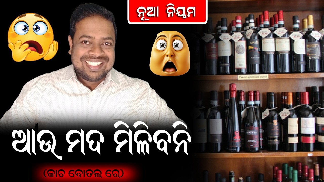ଆଉ ମଦ ମିଳିବ ନାହିଁ ...କାଚ ବୋତଲ ରେ...କାରଣ କାଚ ଦେହ ପାଇଁ ଖରାପ , ମଦ କିନ୍ତୁ ଭଲ