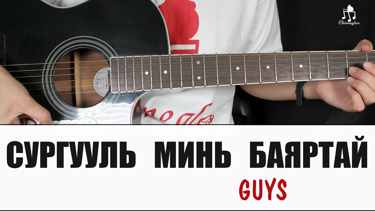 Сургууль минь баяртай| GUYS - Гитарын хичээл