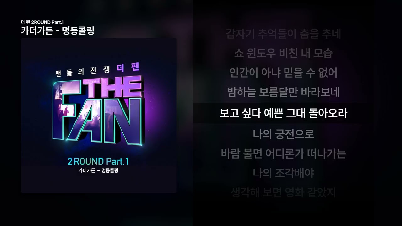 카더가든 - 명동콜링 [더 팬 2ROUND Part.1]ㅣ가사/Lyrics