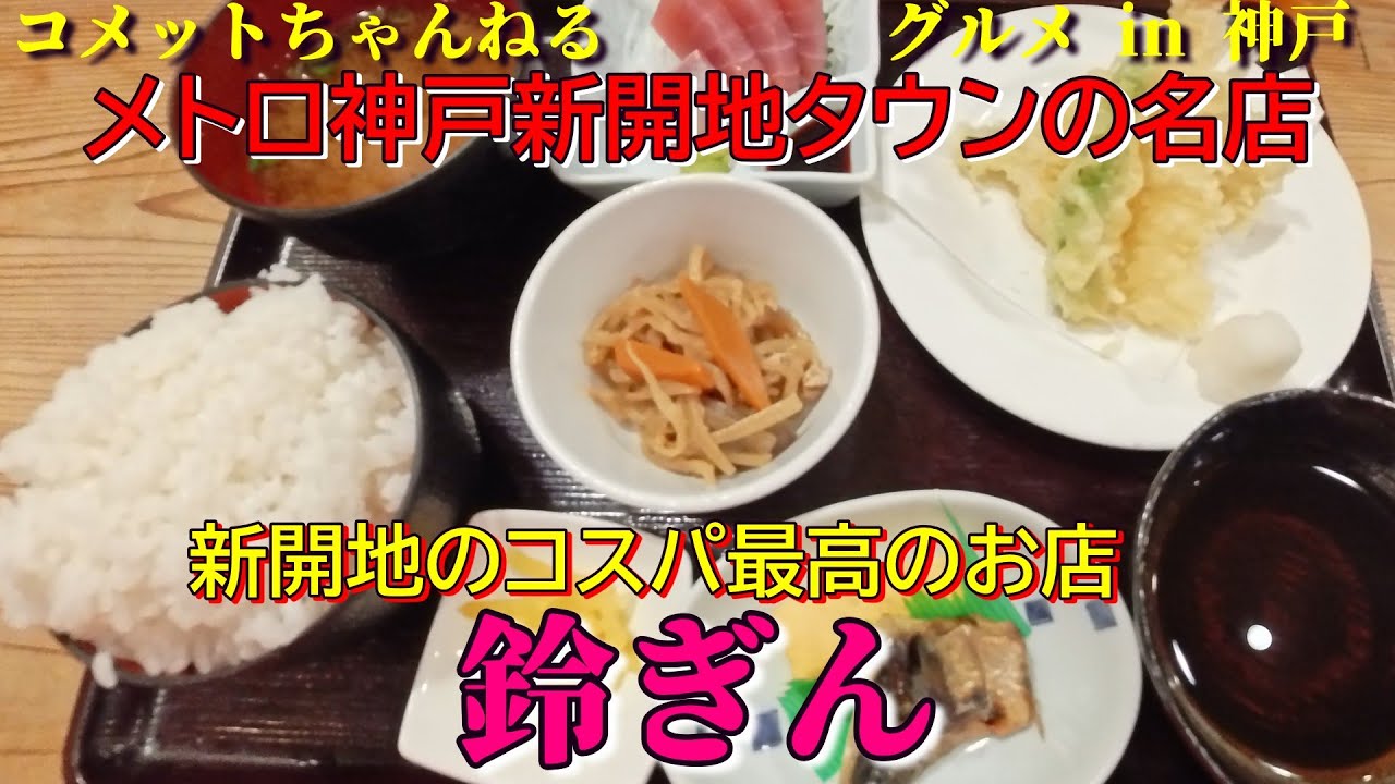新開地駅前・メトロ神戸新開地タウンの居酒屋で定食をいただく『鈴ぎん』