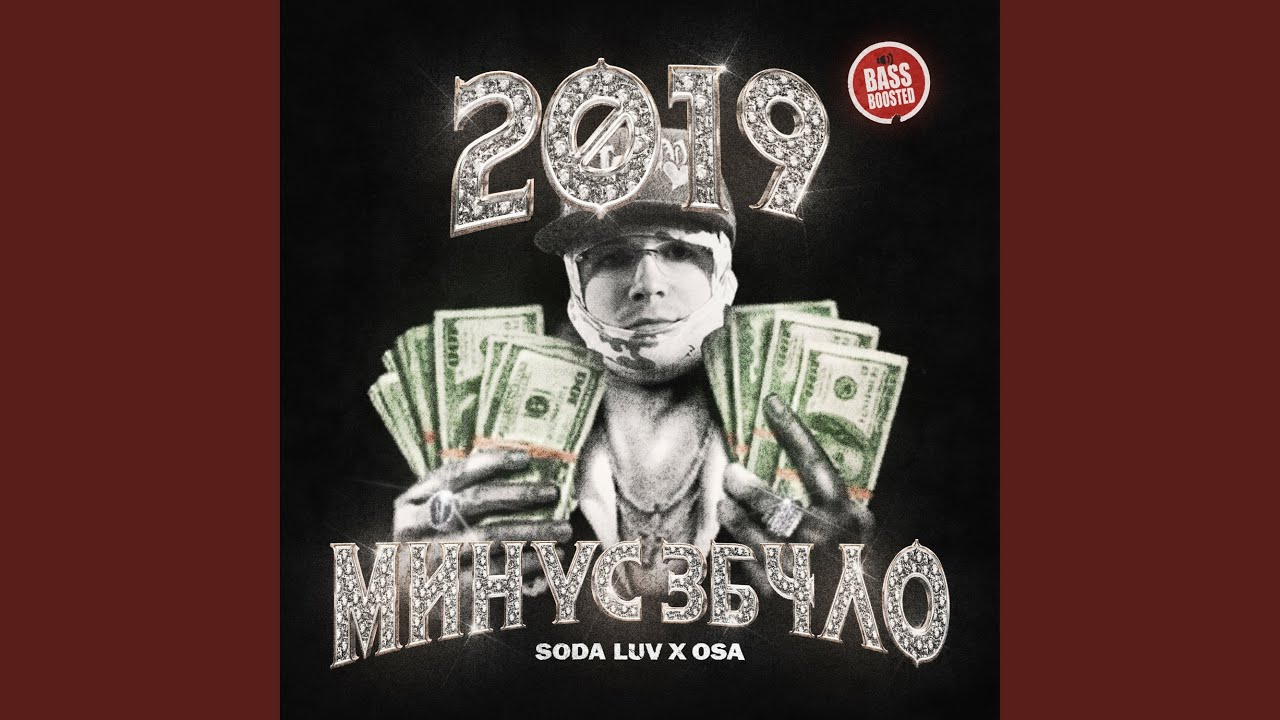 2019 МИНУС 3Б4ЛО