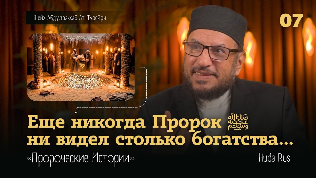 Еще никогда мусульмане не видели столько богатства | «Пророческие Истории» @AbdulwahabAltorairy⁩