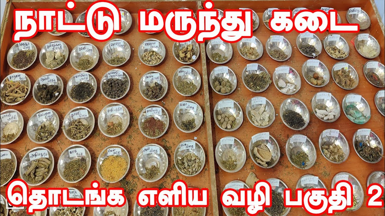 புதிதாக நாட்டு மருந்து கடை திறக்க இவற்றையெல்லாம் கட்டாயம் தெரிந்து கொள்ள வேண்டும் | பகுதி 2