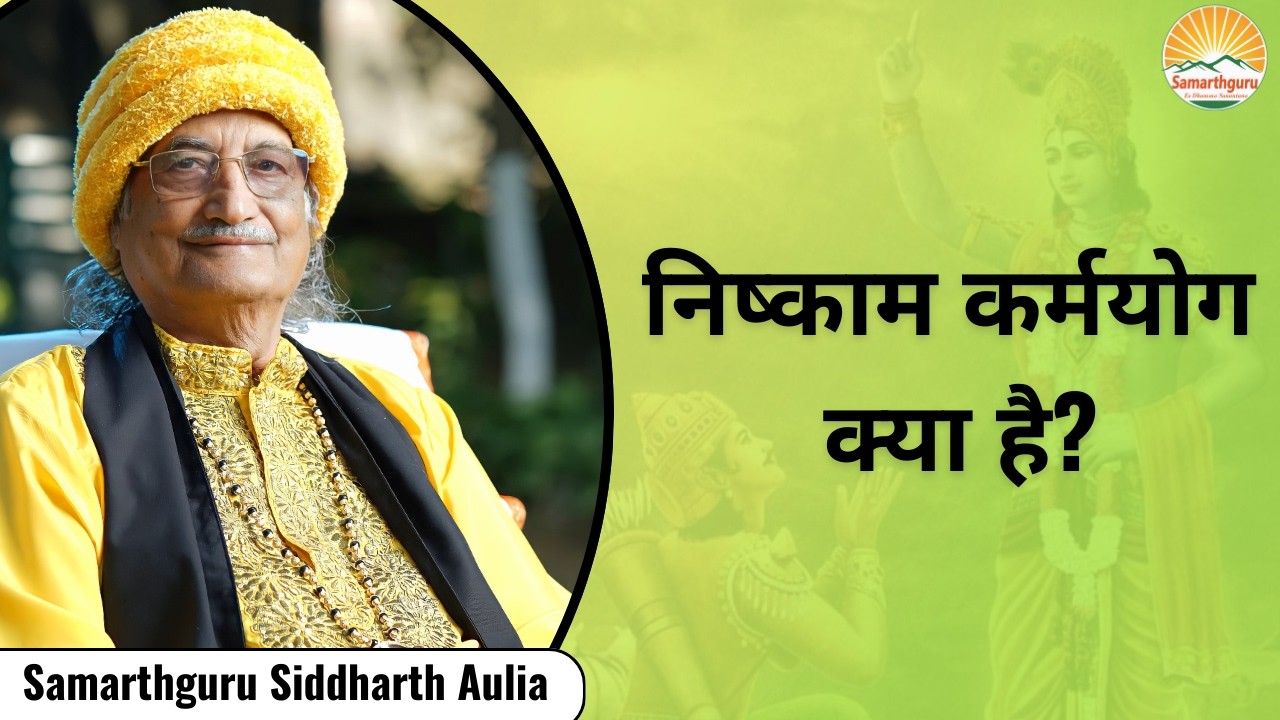निष्काम कर्मयोग क्या है?