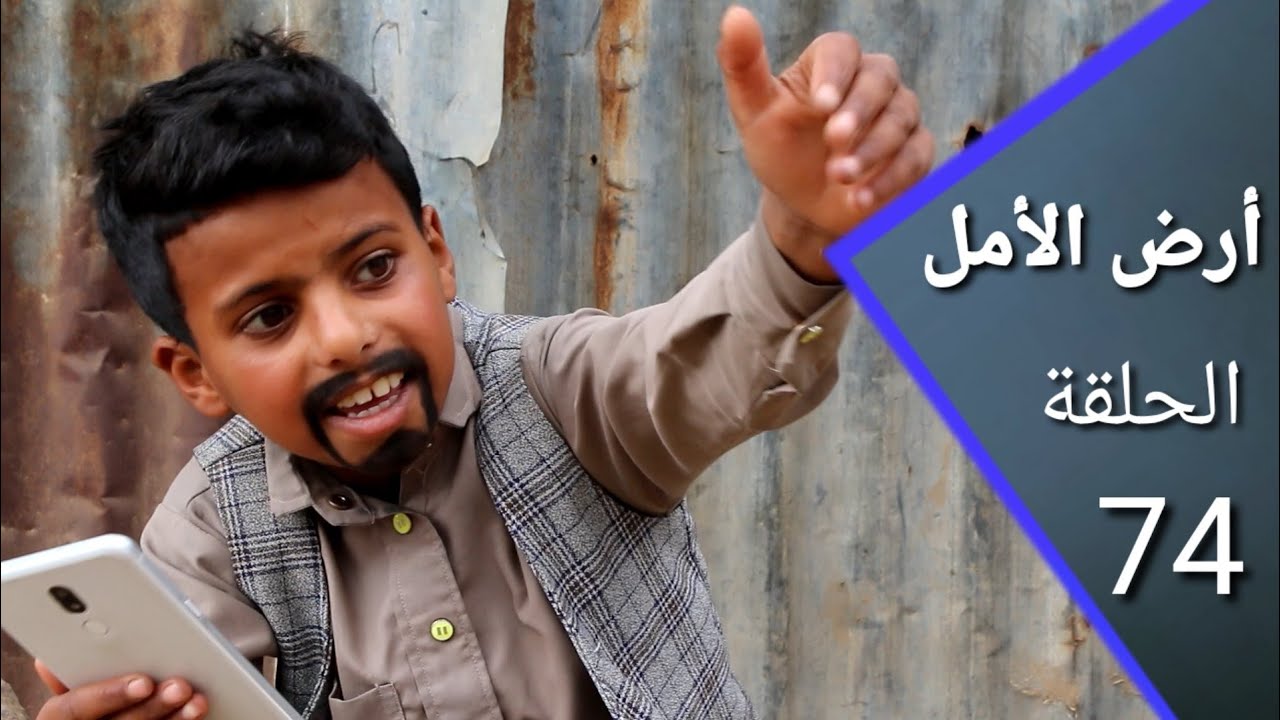 أرض الأمل 74 | النفر يبحث عن الكنز | إضحك مع السكري