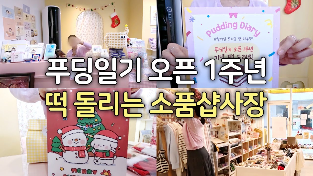 소품샵 브이로그 3 | 오픈 1주년 기념 이벤트, 정신없는 소품샵 사장, 자영업 1년차, 계산영상, 포장asmr