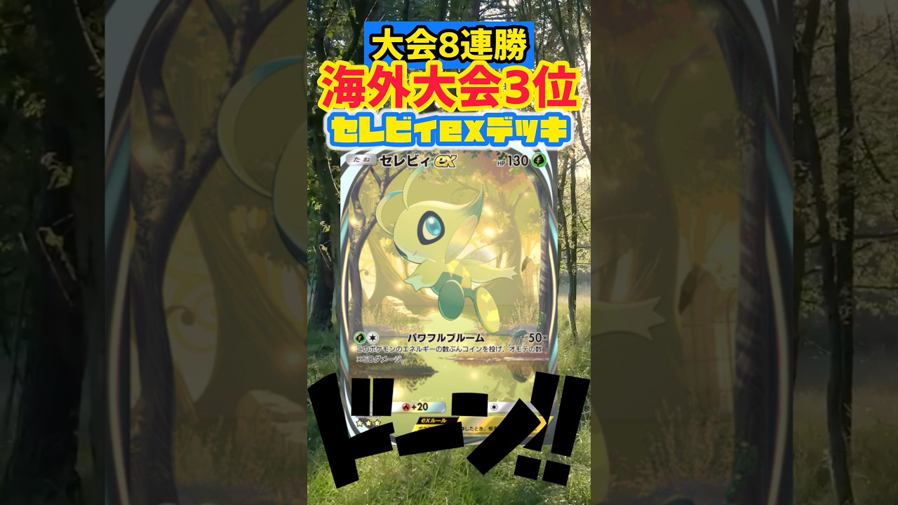 【ポケポケ】大会8連勝で3位入賞の最強セレビィexデッキ🍀 #pokepoke #ポケカ #最強デッキ #デッキレシピ #ポケモンカード #ポケモン #pokemon #ポケポケ