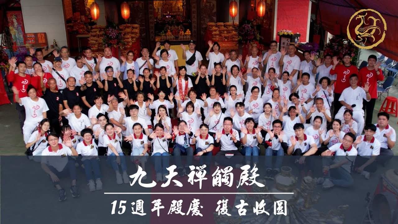 【精華回顧】九天禪觸殿-啓建弘道15週年殿慶