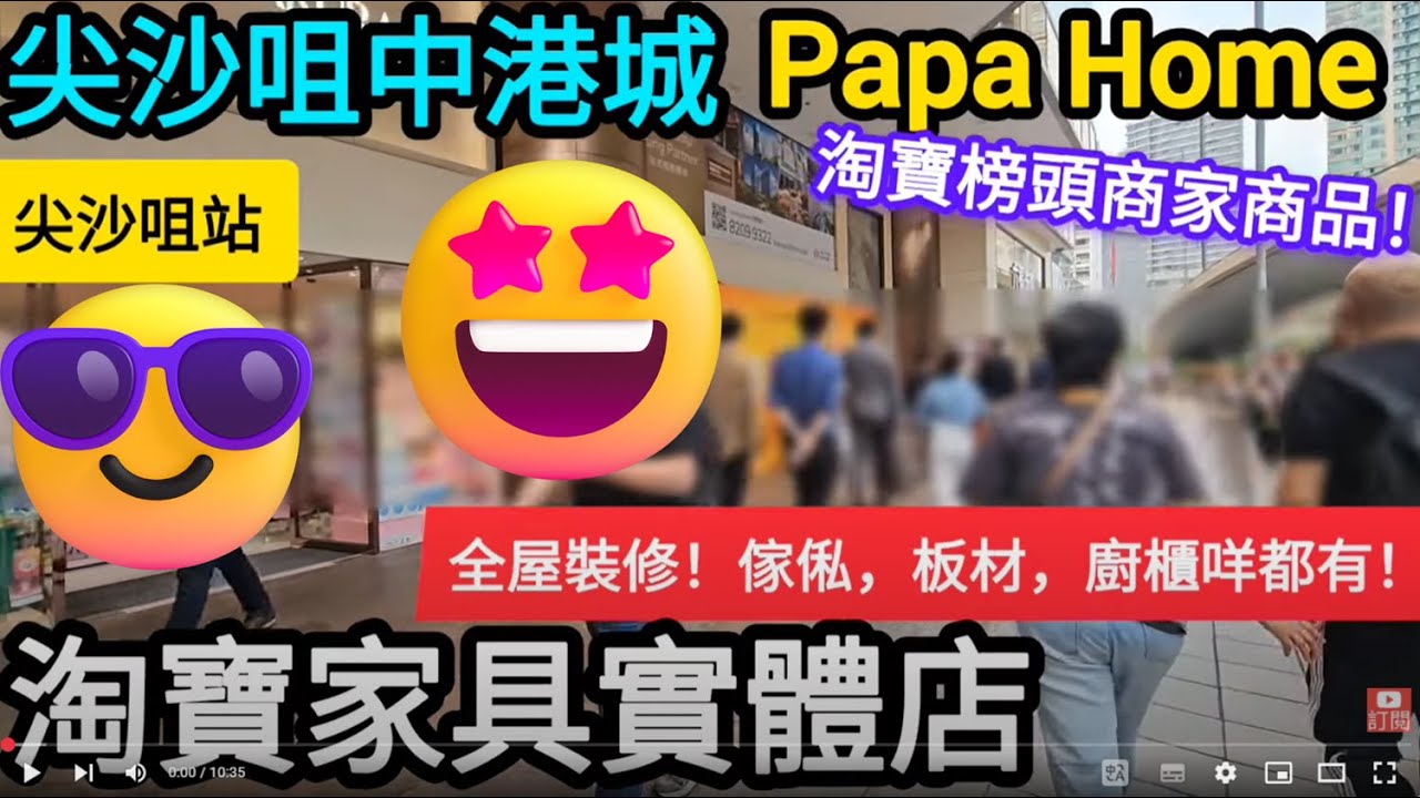 [著數情報.香港] #277 淘寶家具實體店｜尖沙咀淘寶｜家居｜Papa Home｜尖沙咀｜中港城｜萬件家具｜信和集團｜中港城淘寶｜尖沙咀買傢俬｜防蟲｜除甲醛｜客廳裝修｜飯廳睡房｜電競｜傢具｜淘寶商家