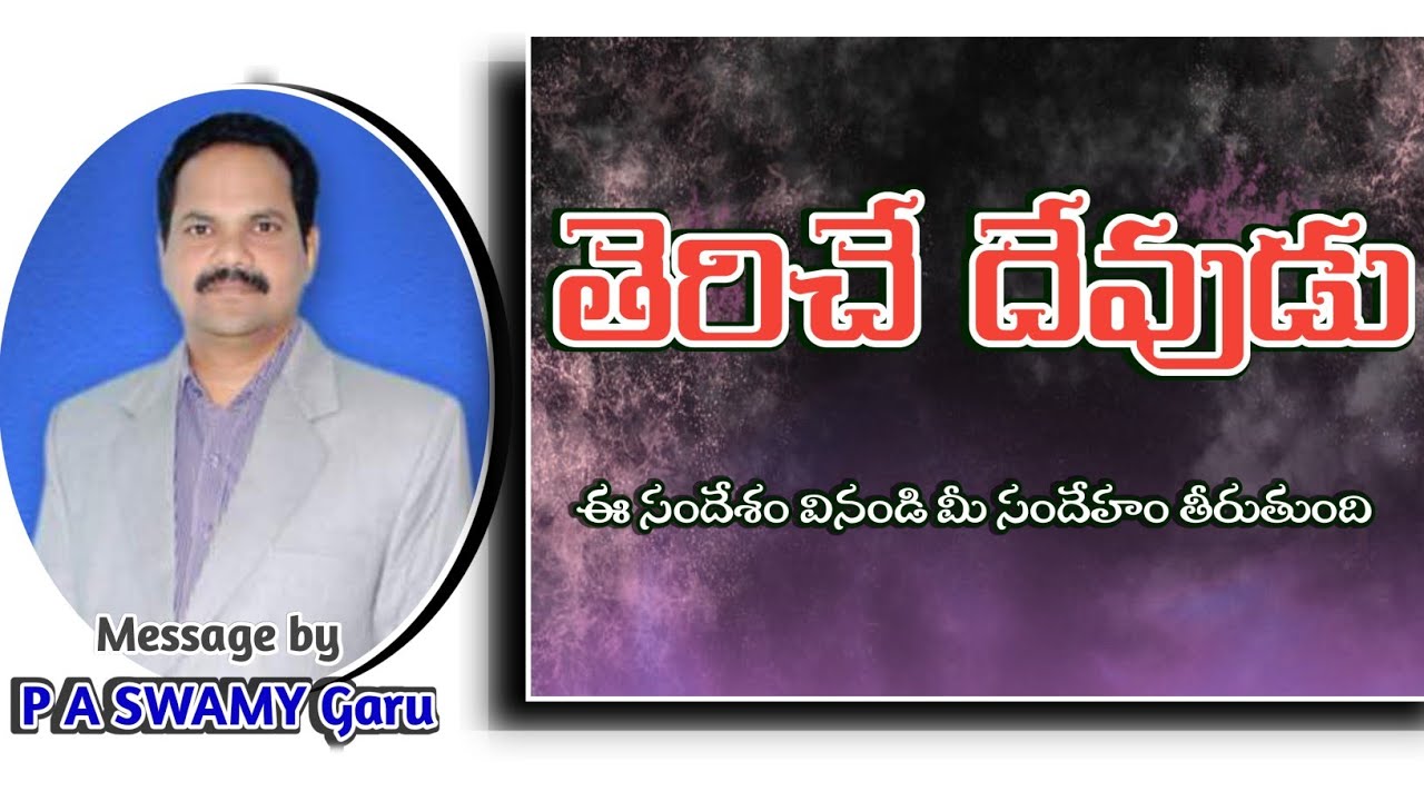 తెరిచే దేవుడు|P A Swamy Garu|Telugu Christian message #Christianmessage #teluguchristian