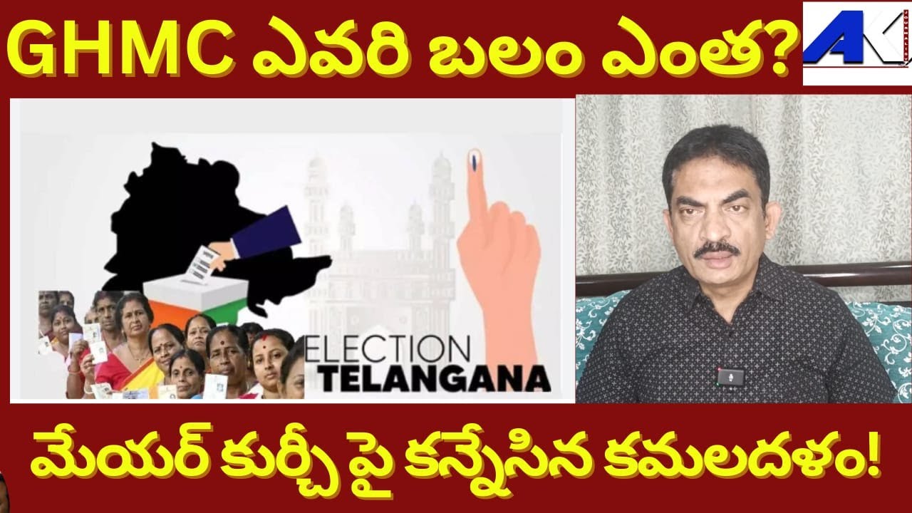 Telangana #GHMC Elections, It is #BJPVsCongress #BRS Declining AIMIM Retains Hold || #JournalistAK