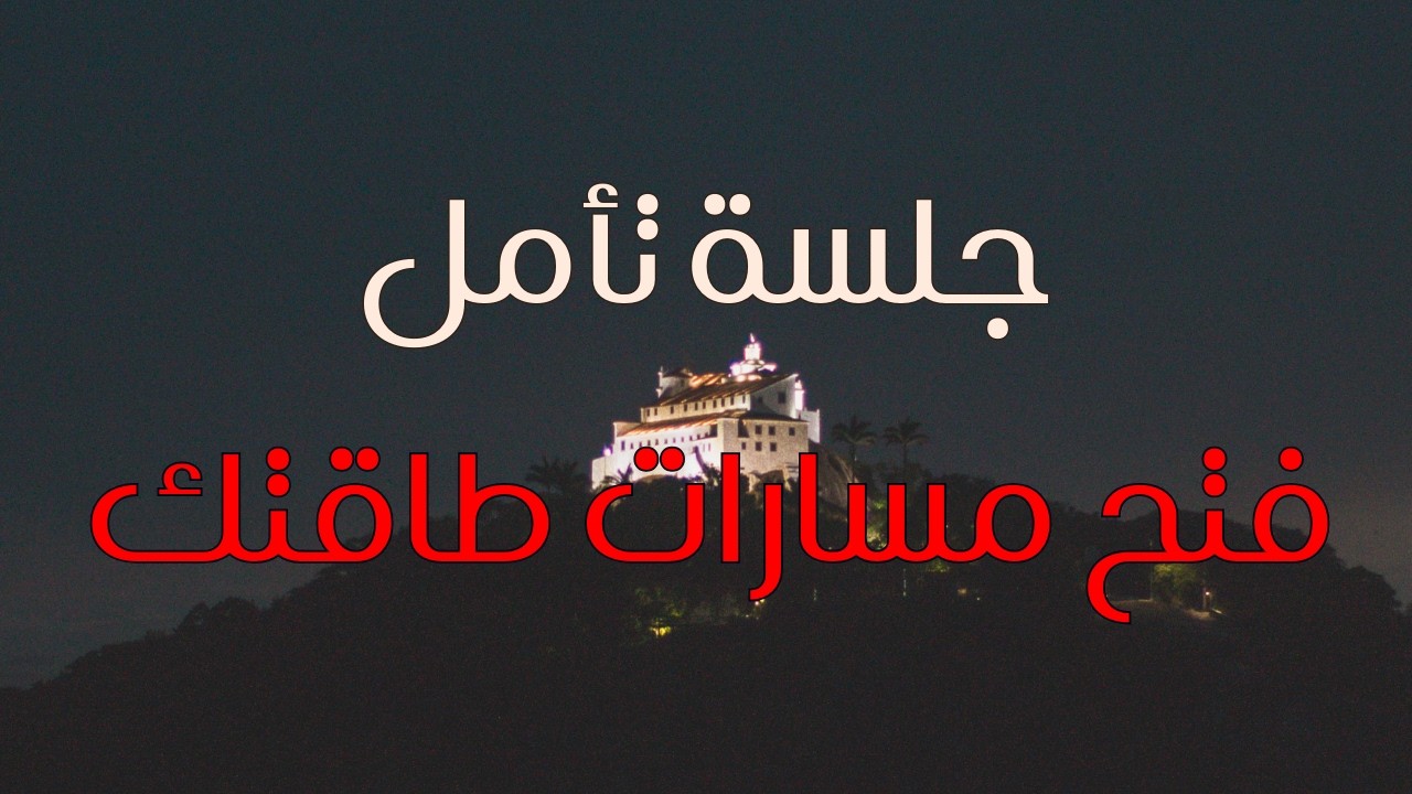 جلسة تامل - فتح مسارات الطاقة - اسمح للوفرة ان تتدفق من خلالك