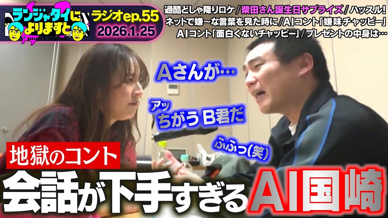 【ラジオep.55】開かなかったあァッ！ ◆ランジャタイによりますと